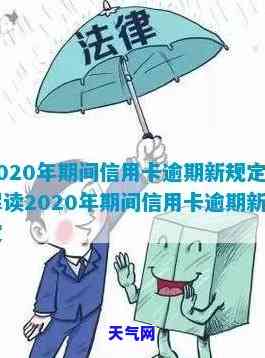 2020年信用卡逾期下半年最新政策8月：还款影响及能否继续使用