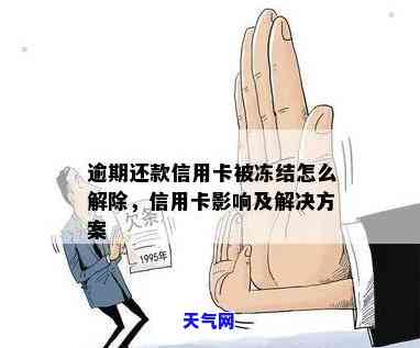 信用卡还完被冻结，信用卡还款后为何被冻结？可能的原因及解决办法