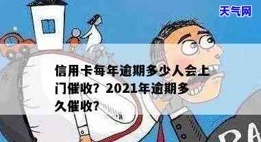 2021年信用卡逾期多久会上门？