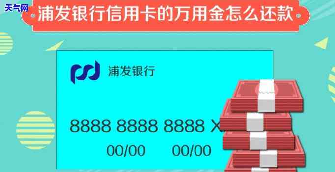 为什么浦发信用卡还进去没那么多额度，浦发信用卡还款后额度未增加？解析原因