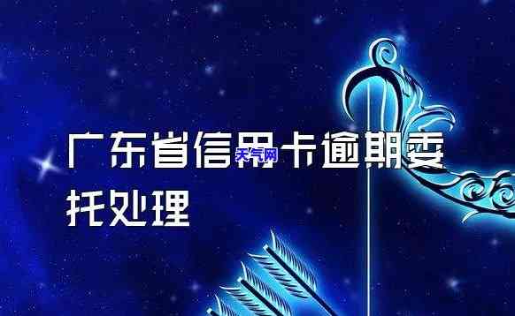 信用卡逾期托人处理办法及流程详解