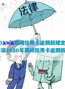 2020年信用卡逾期后果，警惕！2020年信用卡逾期可能带来的严重后果