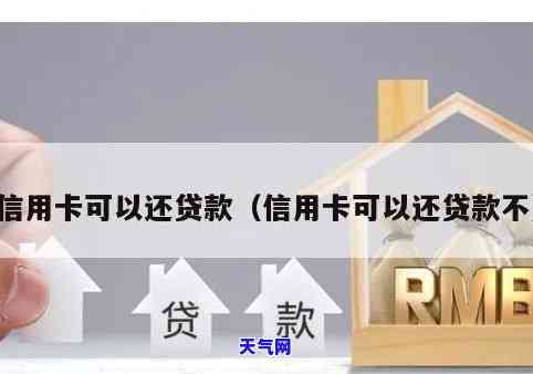 可以直接用信用卡还房贷吗，探讨房贷还款方式：信用卡是否可以直接用于偿还贷款？