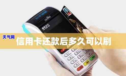 刚还完信用卡可以刷吗，信用卡还款后立即使用：可以吗？