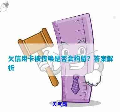 欠信用卡被传唤会拘留吗，欠信用卡被传唤是否会遭到拘留？