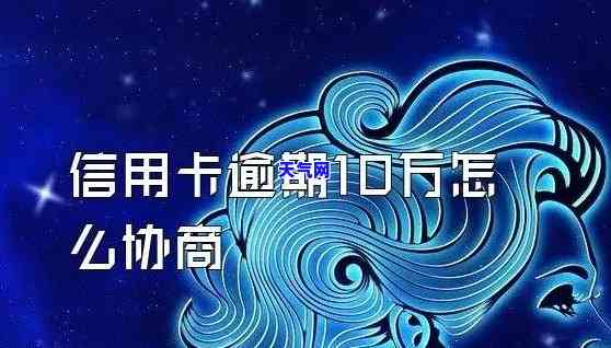 通州信用卡逾期协商电话，如何与通州银行协商信用卡逾期问题？联系电话全在这！