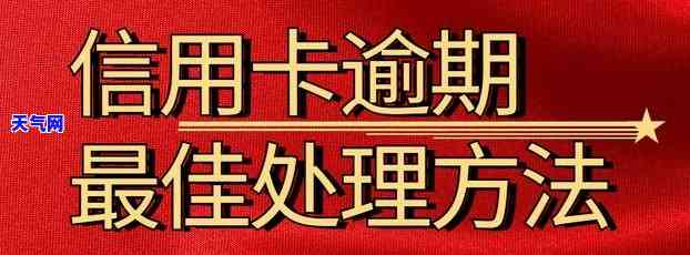 宿迁信用卡逾期处理方法及最快解决途径