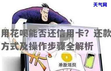 用信用卡怎么还花呗，如何使用信用卡还款花呗？操作步骤详解