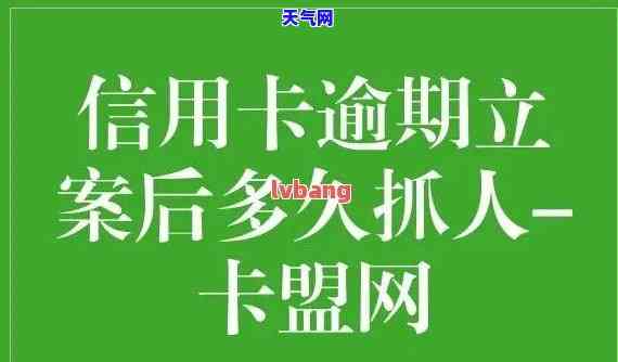 如果信用卡逾期，会怎样？逾期多少金额会立案？