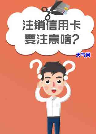 注销逾期信用卡需要多长时间？请详细了解办理流程和所需时间