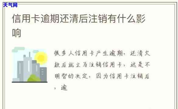 注销逾期信用卡-注销逾期信用卡会影响个人信用吗