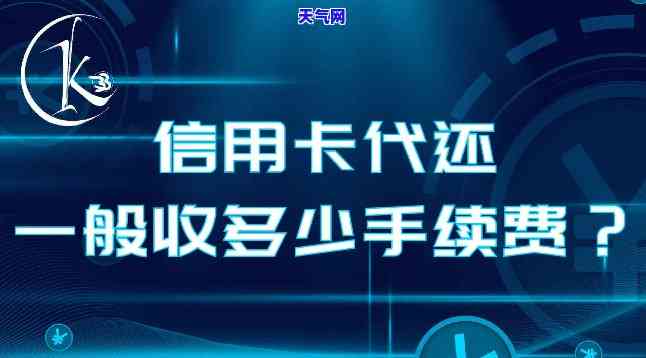 市场上代还信用卡如何收费？是否有手续费？详解代还信用卡收费方式