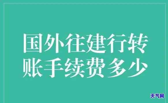 建行信用卡外币转账手续费：费用、计算方法全解析