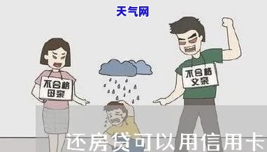 把房子卖了还信用卡，房贷压力大？卖掉房子还清信用卡，重获财务自由！