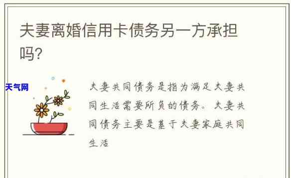 借信用卡配偶要还吗怎么办，夫妻共同债务：配偶需要偿还信用卡借款吗？解决方案解析