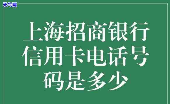 招商银行上海信用卡：服务热线及中心简介