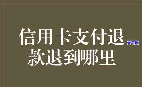 信用卡还完退款原路退回？如何办理？详细步骤在此！