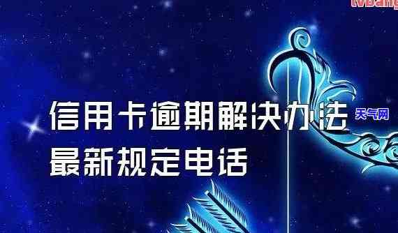 信用卡逾期救援电话多少，急需解决信用卡逾期问题？这里有救援电话！