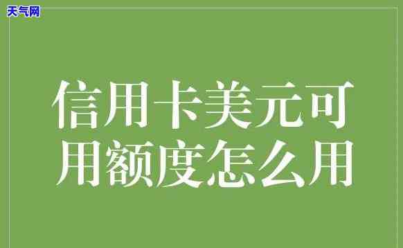 微信还美元信用卡有限额吗，微信还款美元信用卡有无限额？你需要知道的一切