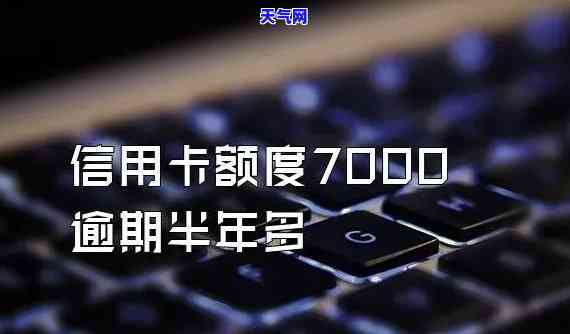 额度7000的信用卡逾期二年，逾期两年，7000元信用卡欠款该如何处理？