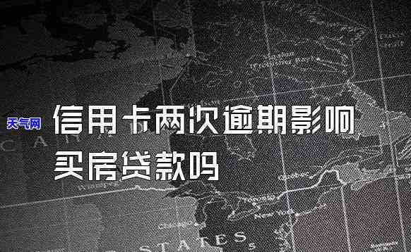 信用卡逾期很多次想买房贷款怎么办，信用卡多次逾期，如何在购房时申请贷款？