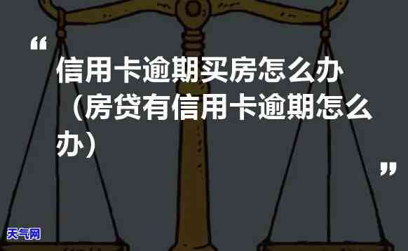 信用卡逾期很多次想买房贷款怎么办，信用卡多次逾期，如何在购房时申请贷款？