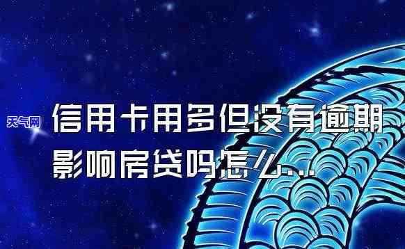 信用卡逾期很多次想买房贷款怎么办，信用卡多次逾期，如何在购房时申请贷款？