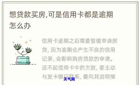 信用卡逾期很多次想买房贷款怎么办，信用卡多次逾期，如何在购房时申请贷款？