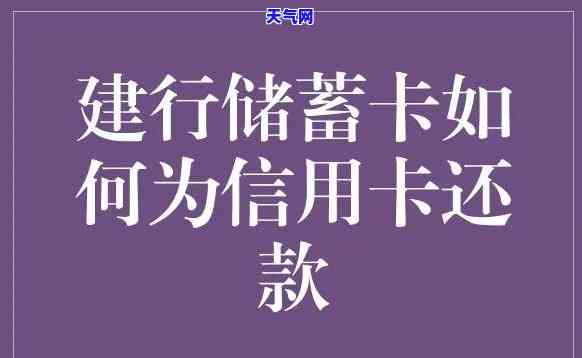 建行如何跨行还信用卡-建行如何跨行还信用卡的钱