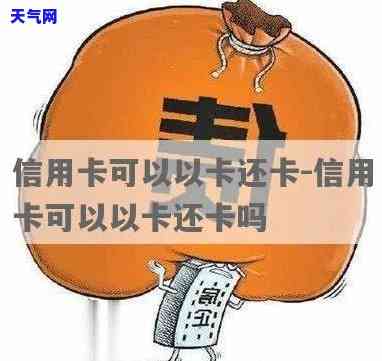 建行能为他人自动还信用卡吗，建行能否自动为他人偿还信用卡？