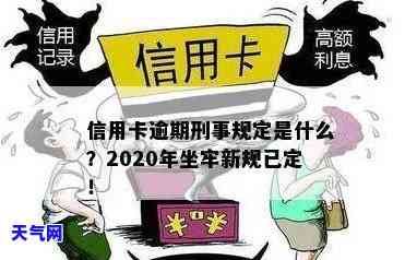 2020年信用卡逾期坐牢新规已定，需谨对待！