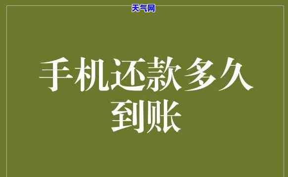 手机转账还信用卡多久到账，手机转账还款信用卡，一般多久能到账？