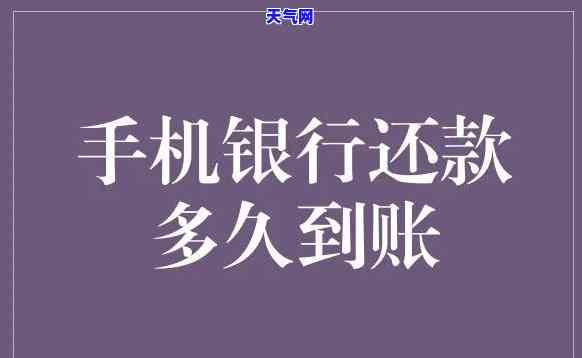 手机银行转账还信用卡多久到账？全解答！