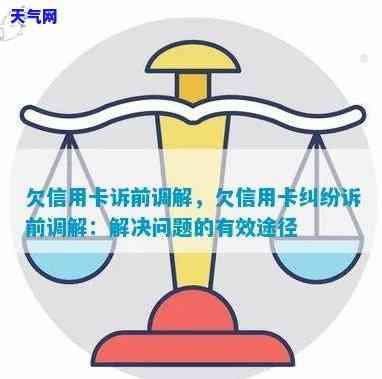 信用卡起诉前是否会调解？探讨处理方式与可能性