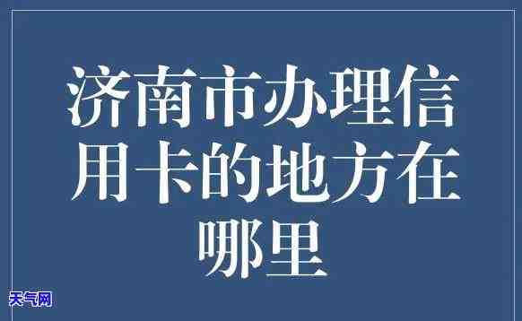 菏泽可以申请的信用卡及网点信息全览