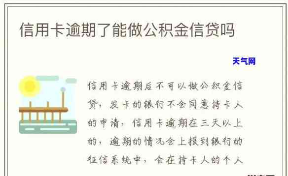 信用卡逾期住房公积金可以提取吗，信用卡逾期是否影响住房公积金提取？