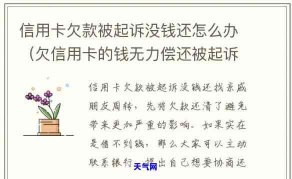 欠信用卡起诉了没钱还怎么办，信用卡欠款被起诉，无力偿还怎么办？