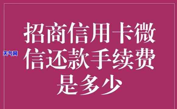 微信可以还信用卡有手续费吗，微信信用卡还款是否有手续费？