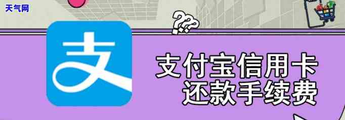 支付宝还款信用卡收手续费吗，支付宝还信用卡是否收取手续费？你需要知道的一切