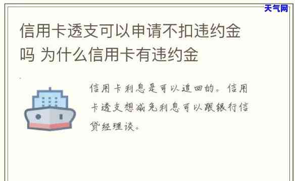 信用卡逾期退掉会有什么后果？如何申请退还违约金？