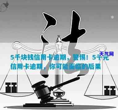 五千信用卡逾期三年利息多少，计算技巧：五千元信用卡逾期三年，利息会是多少？