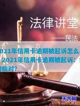 2021年信用卡逾期被起诉怎么办，遭遇2021年信用卡逾期被起诉？教你应对策略！