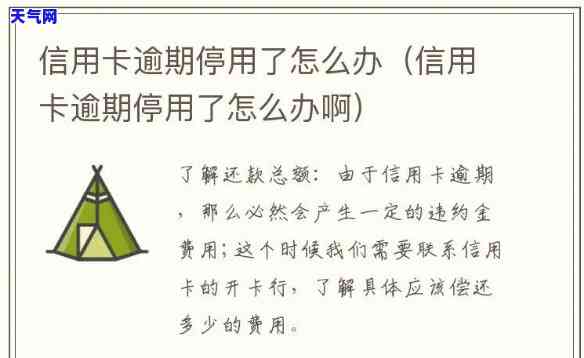 信用卡逾期被停用了怎么恢复，信用卡逾期后如何恢复使用？教你解决停用问题