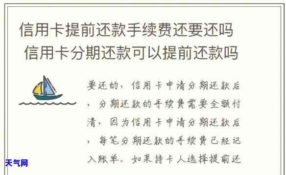 提前还清信用卡：全攻略包括分期影响与手续费计算