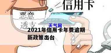 逾期信用卡年费-逾期信用卡年费怎么办