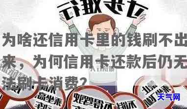 还信用卡钱刷不出来怎么办？可能原因及解决方法