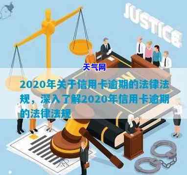 2020年关于信用卡逾期的法律法规详解