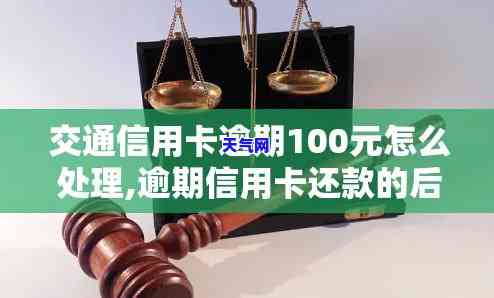 信用卡100元逾期：一年还多少？逾期10天如何处理？