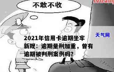 2021年信用卡逾期坐牢新规已定：量刑标准与过往有何不同？