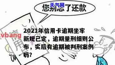 2021年信用卡逾期坐牢新规已定：量刑标准与过往有何不同？